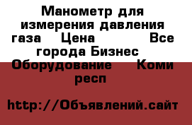 Манометр для измерения давления газа  › Цена ­ 1 200 - Все города Бизнес » Оборудование   . Коми респ.